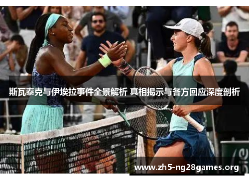 斯瓦泰克与伊埃拉事件全景解析 真相揭示与各方回应深度剖析