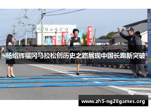杨绍辉福冈马拉松创历史之路展现中国长跑新突破