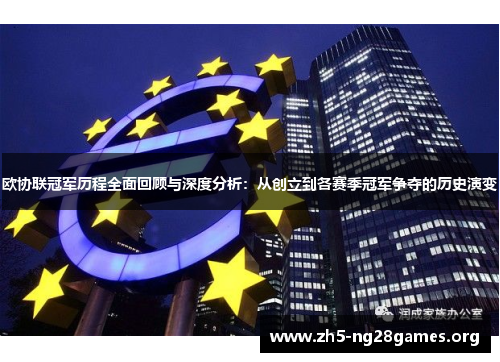 欧协联冠军历程全面回顾与深度分析：从创立到各赛季冠军争夺的历史演变