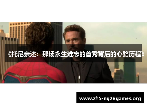 《托尼亲述：那场永生难忘的首秀背后的心路历程》