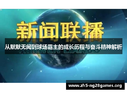 从默默无闻到球场霸主的成长历程与奋斗精神解析