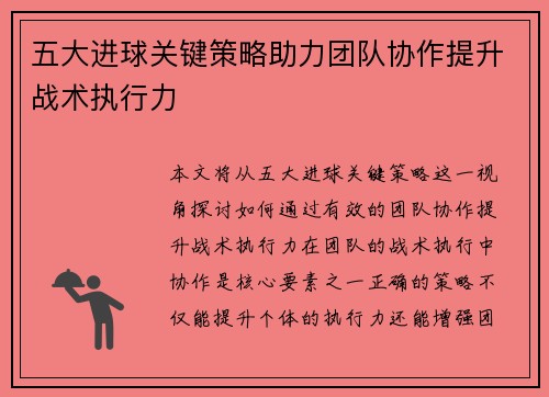 五大进球关键策略助力团队协作提升战术执行力