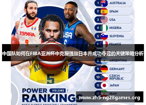 中国队如何在FIBA亚洲杯中克服强敌日本并成功夺冠的关键策略分析