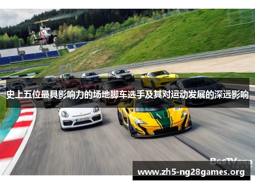 史上五位最具影响力的场地脚车选手及其对运动发展的深远影响