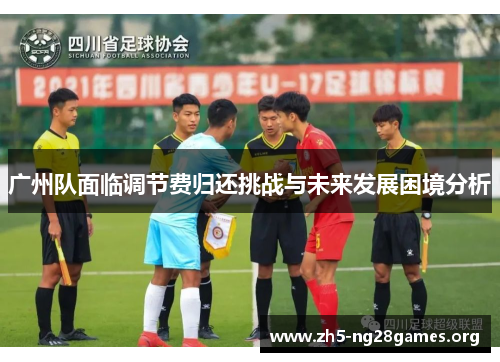 广州队面临调节费归还挑战与未来发展困境分析