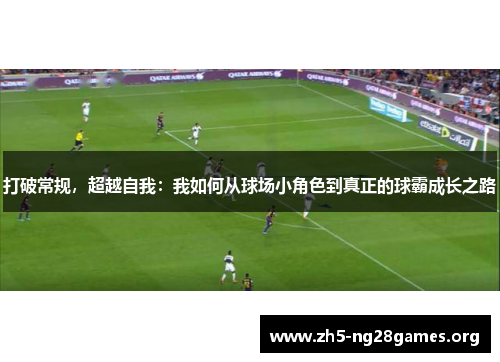 打破常规，超越自我：我如何从球场小角色到真正的球霸成长之路