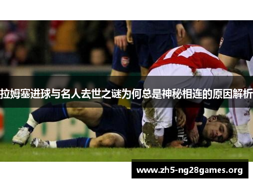 拉姆塞进球与名人去世之谜为何总是神秘相连的原因解析