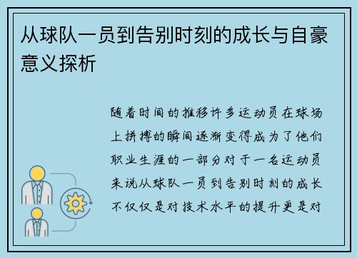 从球队一员到告别时刻的成长与自豪意义探析
