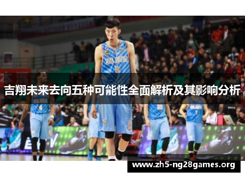 吉翔未来去向五种可能性全面解析及其影响分析