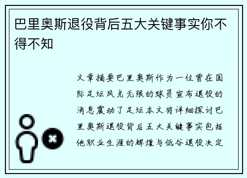 巴里奥斯退役背后五大关键事实你不得不知 巴里奥斯退役背后五大关键事实你不得不知