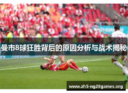 曼市8球狂胜背后的原因分析与战术揭秘