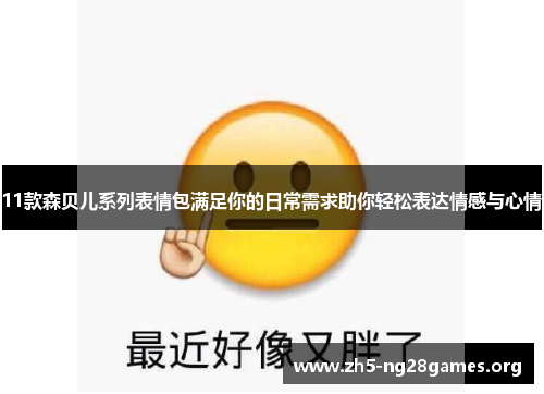 11款森贝儿系列表情包满足你的日常需求助你轻松表达情感与心情