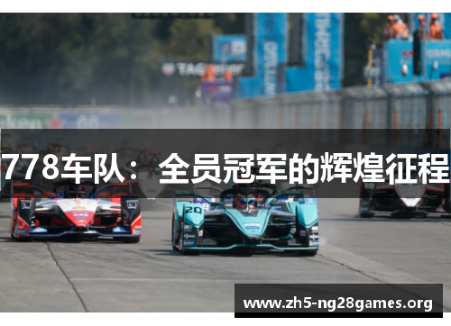 778车队:全员冠军的辉煌征程 778车队:全员冠军的辉煌征程