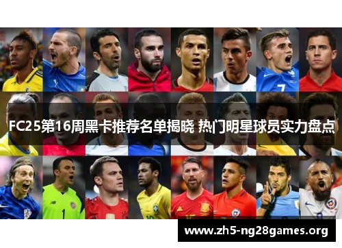 FC25第16周黑卡推荐名单揭晓 热门明星球员实力盘点
