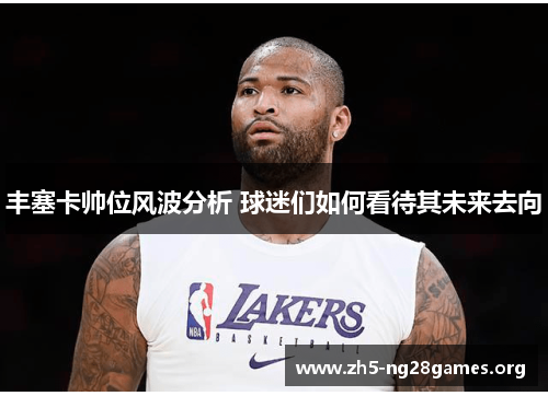 丰塞卡帅位风波分析 球迷们如何看待其未来去向