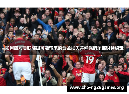 如何应对曼联降级可能带来的资金损失并确保俱乐部财务稳定