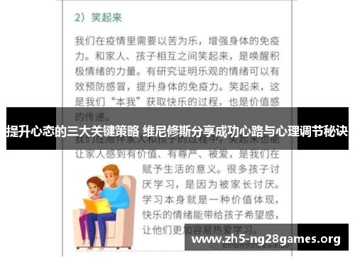 提升心态的三大关键策略 维尼修斯分享成功心路与心理调节秘诀