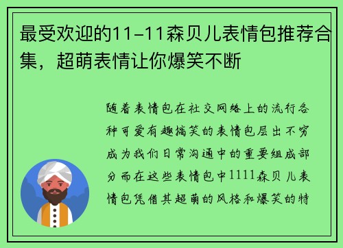 最受欢迎的11-11森贝儿表情包推荐合集，超萌表情让你爆笑不断