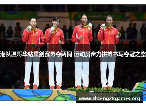 港队温哥华站重剑赛勇夺两铜 运动员奋力拼搏书写夺冠之路