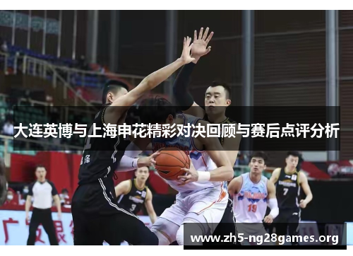 大连英博与上海申花精彩对决回顾与赛后点评分析