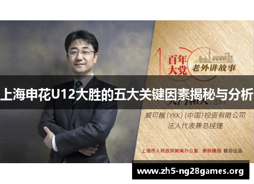 上海申花U12大胜的五大关键因素揭秘与分析