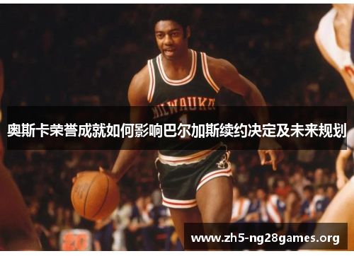 奥斯卡荣誉成就如何影响巴尔加斯续约决定及未来规划