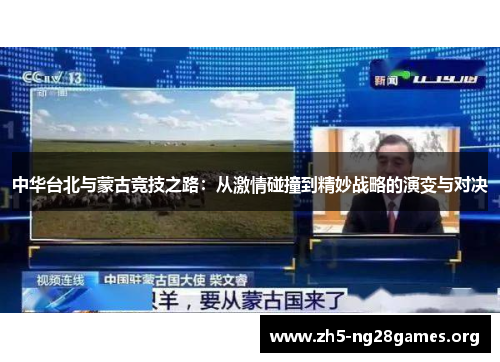 中华台北与蒙古竞技之路：从激情碰撞到精妙战略的演变与对决
