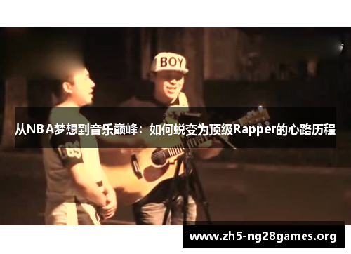 从NBA梦想到音乐巅峰：如何蜕变为顶级Rapper的心路历程