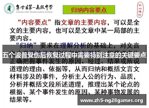 五个波普受伤后恢复过程中需要特别注意的关键要点
