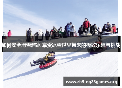 如何安全滑雪溜冰 享受冰雪世界带来的极致乐趣与挑战