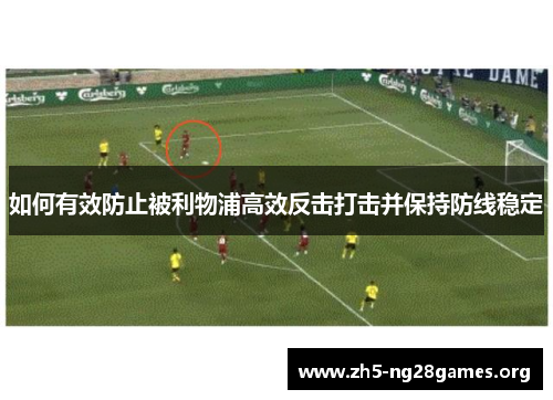 如何有效防止被利物浦高效反击打击并保持防线稳定
