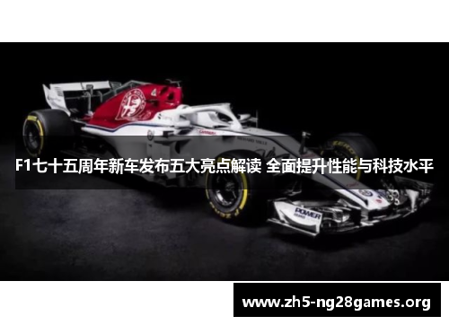 F1七十五周年新车发布五大亮点解读 全面提升性能与科技水平