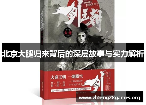 北京大腿归来背后的深层故事与实力解析