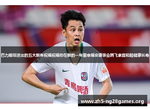 巴力斯塔送出的五大新年祝福祝福你在新的一年里幸福安康事业腾飞家庭和睦健康长寿