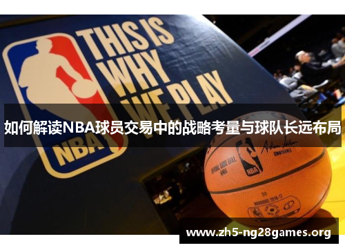 如何解读NBA球员交易中的战略考量与球队长远布局