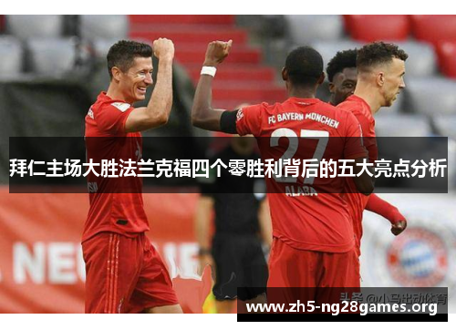 拜仁主场大胜法兰克福四个零胜利背后的五大亮点分析