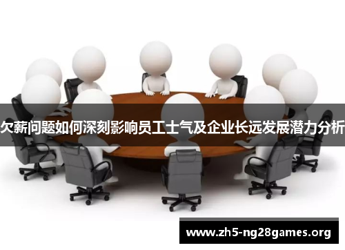 欠薪问题如何深刻影响员工士气及企业长远发展潜力分析