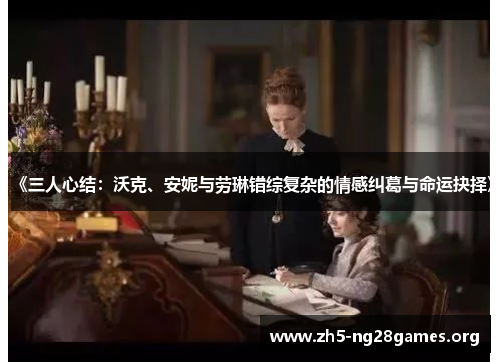 《三人心结：沃克、安妮与劳琳错综复杂的情感纠葛与命运抉择》