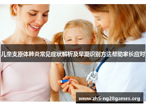 儿童支原体肺炎常见症状解析及早期识别方法帮助家长应对