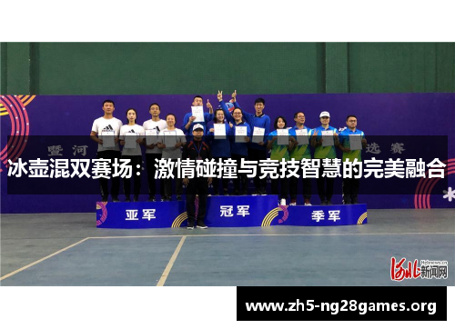 冰壶混双赛场：激情碰撞与竞技智慧的完美融合