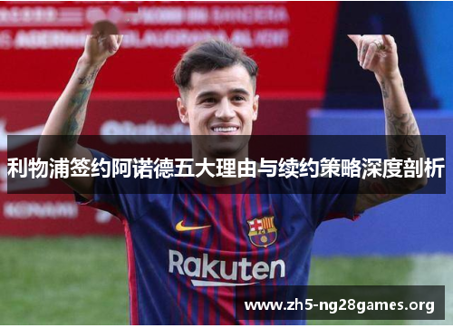 利物浦签约阿诺德五大理由与续约策略深度剖析