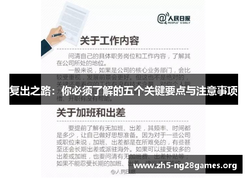 复出之路：你必须了解的五个关键要点与注意事项