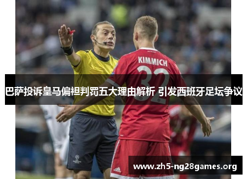 巴萨投诉皇马偏袒判罚五大理由解析 引发西班牙足坛争议