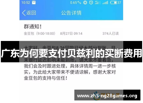 广东为何要支付贝兹利的买断费用