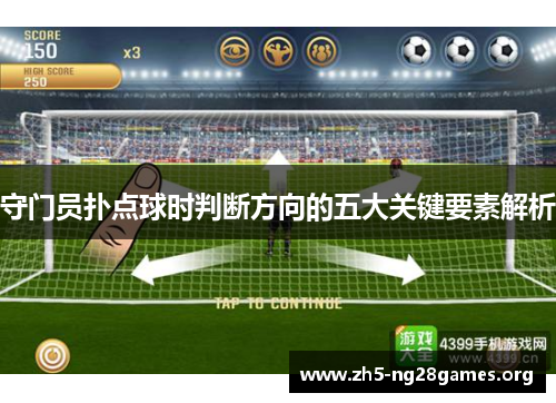 守门员扑点球时判断方向的五大关键要素解析