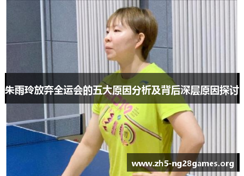 朱雨玲放弃全运会的五大原因分析及背后深层原因探讨