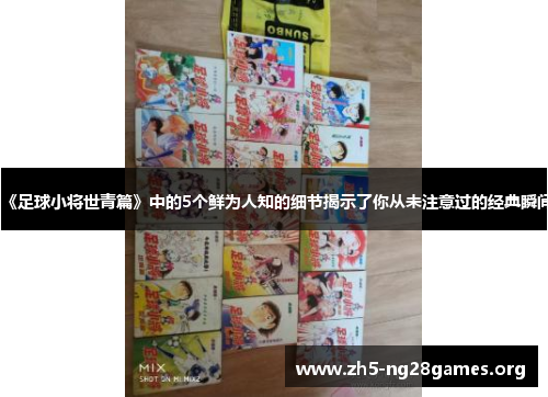 《足球小将世青篇》中的5个鲜为人知的细节揭示了你从未注意过的经典瞬间