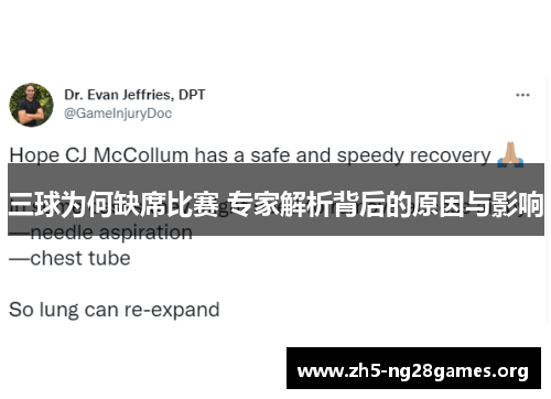 三球为何缺席比赛 专家解析背后的原因与影响