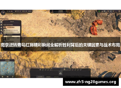 南京逆转青岛红狮精彩瞬间全解析胜利背后的关键因素与战术布局