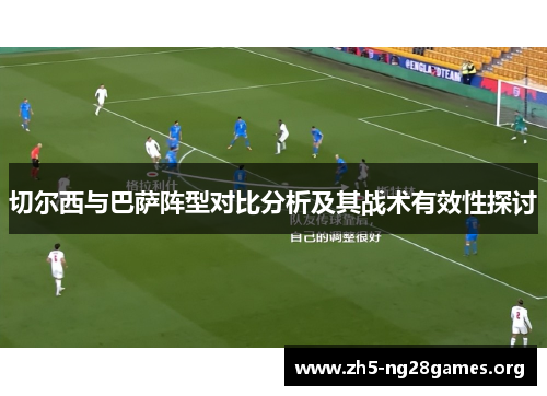 切尔西与巴萨阵型对比分析及其战术有效性探讨